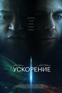Ускорение 