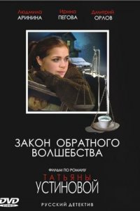 Закон обратного волшебства 