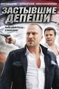 Застывшие депеши 
