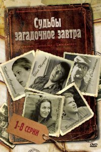 Судьбы загадочное завтра 