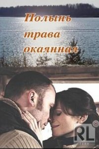 Полынь — трава окаянная 