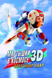 Мартышки в космосе: Ответный удар 