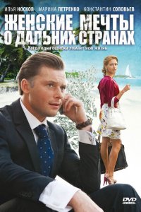 Женские мечты о дальних странах 