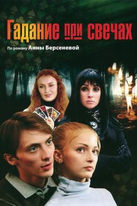 Гадание при свечах 