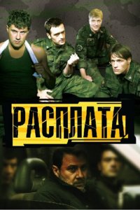 Расплата 