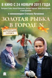 Золотая рыбка в городе N 