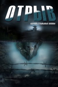 Отрыв 