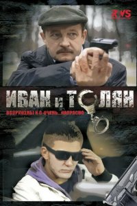 Иван и Толян 