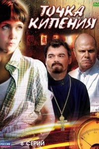 Точка кипения 