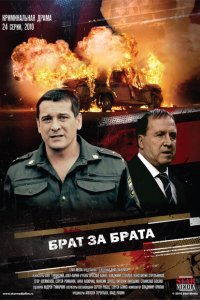 Брат за брата 