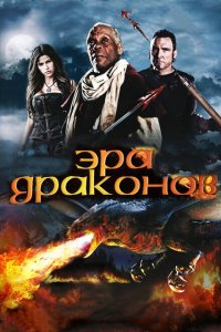 Эра драконов 