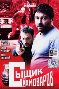 Сыщик Самоваров 