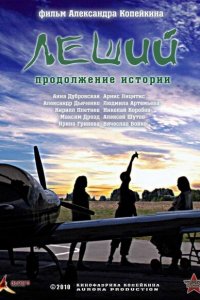Леший. Продолжение истории 