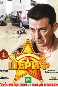 Шериф 
