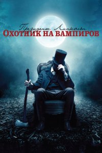 Президент Линкольн: Охотник на вампиров 