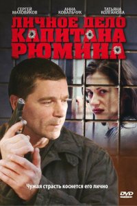 Личное дело капитана Рюмина 