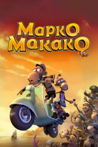 Марко Макако 
