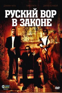 Русский вор в законе 