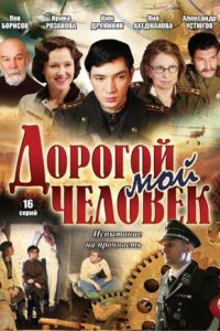 Дорогой мой человек 