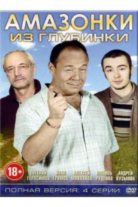 Амазонки из глубинки 