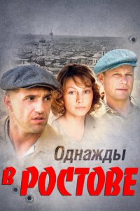 Однажды в Ростове 