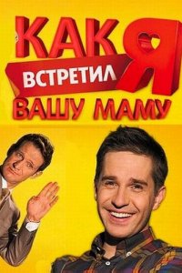 Как я встретил вашу маму 