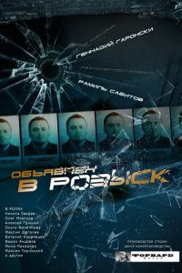 Объявлен в розыск 