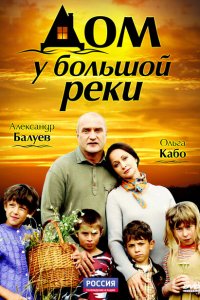 Дом у большой реки 