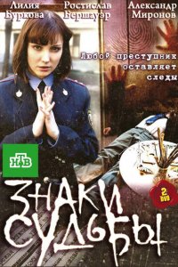 Знаки судьбы 
