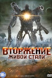 Вторжение живой стали 
