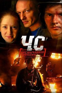 ЧС. Чрезвычайная ситуация 