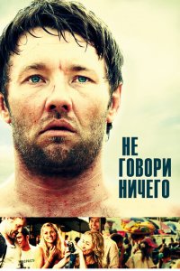 Не говори ничего 