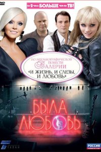 Была любовь 
