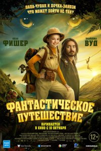 Фантастическое путешествие 