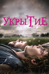 Укрытие 