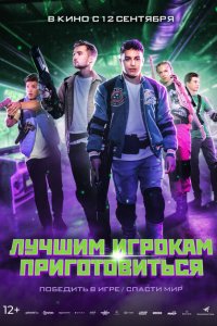 Лучшим игрокам приготовиться 