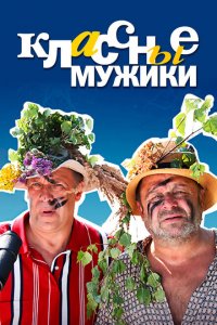 Классные мужики 