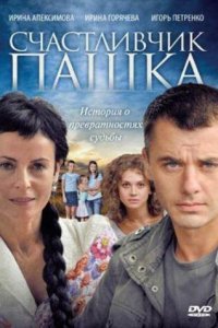 Счастливчик Пашка 
