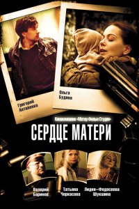 Сердце матери 