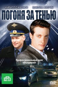 Погоня за тенью 