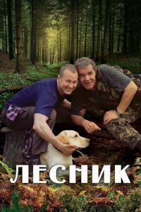 Лесник 