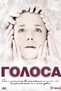 Голоса 