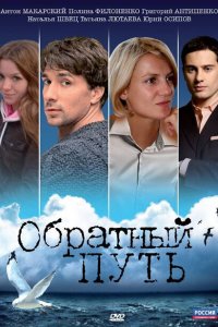 Обратный путь 