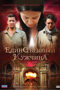 Единственный мужчина 