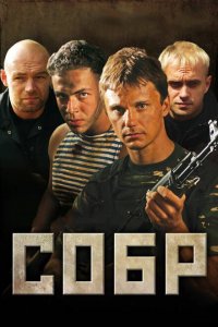 СОБР 