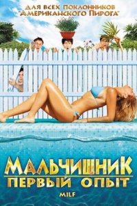 Мальчишник: Первый опыт 