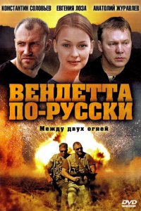 Вендетта по-русски 