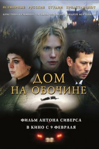 Дом на обочине 
