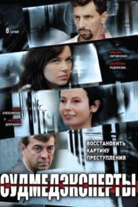 Судмедэксперты 