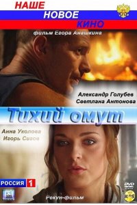 Тихий омут 